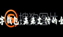 通用数字钱包：未来支付