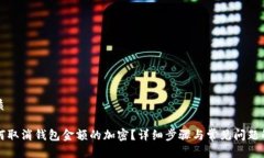 优质如何取消钱包金额的