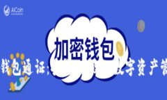 区块链钱包通证：安全、