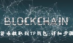 如何将数字货币提取到TP钱包：详细步骤与注意事