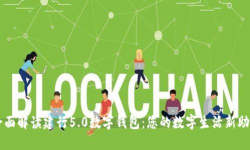 全面解读建行5.0数字钱包：您的数字生活新助手