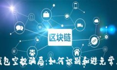   数字钱包空投骗局：如何