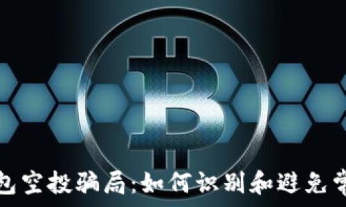   
数字钱包空投骗局：如何识别和避免常见陷阱