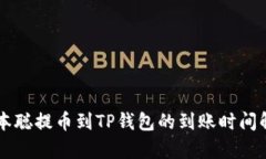 中本聪提币到TP钱包的到账