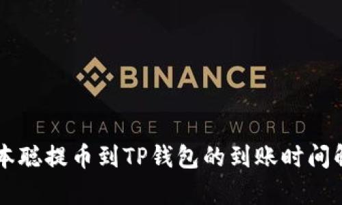 中本聪提币到TP钱包的到账时间解析