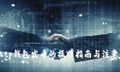 手机tp钱包发币的操作指南