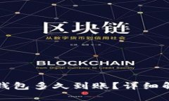 优质火币提币到TP钱包多久