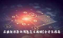 区块链移除的钱包怎么找