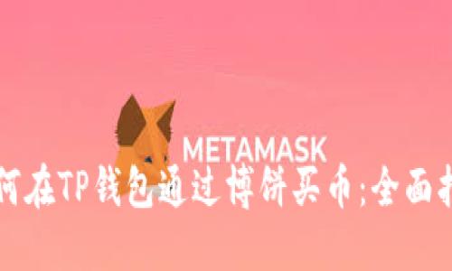 如何在TP钱包通过博饼买币：全面指南