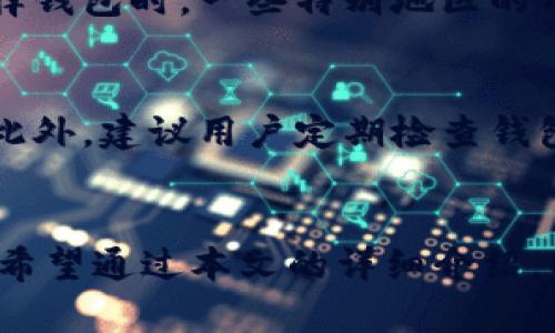 且的优质

   如何在区块链钱包中轻松使用信用卡进行支付？ / 

 guanjianci  区块链钱包, 信用卡支付, 加密货币, 数字钱包 /guanjianci 

引言
随着区块链技术的迅速发展，越来越多的用户开始关注数字资产的管理和使用。而区块链钱包，作为数字资产的存储和支付工具，成为了用户的重要选择。在使用区块链钱包的过程中，如何方便地进行支付则是许多用户关注的焦点。尤其是如何通过信用卡来进行支付，不仅能够提高支付的灵活性，还能降低使用门槛。这篇文章将详细介绍如何在区块链钱包中使用信用卡支付，并解答与之相关的一些常见问题。

区块链钱包简介
区块链钱包是一种用于存储和管理加密货币（如比特币、以太坊等）的软件或硬件。与传统钱包不同，区块链钱包能够直接连接到区块链网络，允许用户进行数字资产的接收和发送。区块链钱包的类型主要包括热钱包和冷钱包。热钱包通常指的是在线平台（如交易所或移动应用），便于日常使用；而冷钱包则是离线存储，更加安全，适合长期保存资产。

信用卡支付在区块链钱包中的应用
信用卡作为一种广泛使用的支付方式，可以为区块链钱包用户提供便利与灵活性。许多区块链钱包已经整合了对信用卡支付的支持，允许用户直接用信用卡购买加密货币。通过这种方式，用户可以快速地将法币转换成数字资产，进而参与到区块链生态中。
使用信用卡进行区块链支付的一大优势是便捷性。用户只需输入信用卡信息，点击几下，就能完成交易。这大大减少了传统银行转账所需的时间和手续。此外，信用卡支付通常还可以享受一定的消费积分或返现优惠，这也是许多用户选择这种支付方式的原因。

使用信用卡支付的流程
在区块链钱包中，通过信用卡进行支付的流程通常如下：
ul
    li步骤一：选择可信赖的区块链钱包，下载或注册账号。/li
    li步骤二：在钱包界面选择“购买加密货币”或“充值”选项。/li
    li步骤三：选择信用卡支付方式，然后输入相关的信用卡信息，包括卡号、有效期和CVV等。/li
    li步骤四：确认交易并提交，待系统处理后即可完成支付。/li
/ul
需要注意的是，不同区块链钱包对信用卡支付的支持情况和具体操作流程可能会有所不同。因此，建议用户在使用前仔细阅读相关指引。

相关常见问题
在了解了相关背景后，以下是六个与区块链钱包和信用卡支付相关的常见问题及其详解：

h4问题一：所有区块链钱包都支持信用卡支付吗？/h4
并非所有的区块链钱包都支持信用卡支付。许多钱包提供了多种支付方式，包括银行转账、PayPal、以及各种电子支付工具。但支持信用卡支付的区块链钱包一般会在官网或者APP中标明。用户在选择钱包时，可以查看其支付方式介绍，以确定能否使用信用卡进行支付。

h4问题二：使用信用卡支付是否安全？/h4
使用信用卡支付的安全性通常取决于选择的钱包服务提供商。在进行信用卡交易时，用户应确保选择信誉良好的区块链钱包，并注意相关的安全措施，如双重认证和加密保护。此外，由于加密货币交易的不可逆性，用户需谨慎核实支付信息，确保交易正确无误。建议用户在进行大额交易时选择额外的安全措施，如使用VPN或冷钱包等。

h4问题三：信用卡支付的手续费高吗？/h4
信用卡支付的手续费由交易平台设置，通常在1%至5%之间。具体的手续费也会受到用户选择的区块链钱包、加密货币种类以及支付金额的影响。在某些情况下，交易平台可能会对信用卡支付加收手续费以覆盖相关成本。此外，用户在选择钱包或平台时，最好提前查看并比较各平台的费率，以选择更合适的支付方式。

h4问题四：如何处理信用卡支付失败的问题？/h4
信用卡支付失败可能由多个因素造成，如卡片信息错误、信用额度不足或银行反欺诈机制触发等。如果支付失败，用户应首先检查提供的信息是否正确。若确认无误，可以尝试联系银行或相关客户服务，了解具体原因并请求解决。此外，许多钱包对支付失败的错误提示相对详细，用户可根据提示进行相应的处理。

h4问题五：使用信用卡购买加密货币是否合法？/h4
在大多数国家和地区，通过信用卡购买加密货币是合法的，但具体政策和法律可能因地区而异。因此，用户在使用信用卡进行加密货币交易时，应提前了解当地法律条款和相关规定。此外，在选择钱包时，一些特别地区的用户可能会受到进一步的监管，建议在正规合法的交易平台上操作，以降低法律风险。

h4问题六：通过信用卡购买加密货币后安全吗？/h4
购买加密货币后，资产的安全主要依赖于用户对钱包的管理和保护。用户应采取必要的安全措施，比如启用双重验证、备份恢复助记词，并将大额资产存放在冷钱包中，定期更新相关安全设置。此外，建议用户定期检查钱包中的资产，确保所有操作无误，及时处理可疑活动。

总结
在这篇文章中，我们深入探讨了如何在区块链钱包中使用信用卡进行支付以及相关的常见问题。通过信用卡支付，用户可以享受到便捷的交易体验，但同时也应注意相关的安全和手续费问题。希望通过本文的详细介绍，能够帮助用户更好地理解区块链钱包以及信用卡支付的相关知识，从而安全、顺利地进行数字资产的管理和交易。