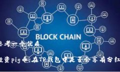 思考一个优质投资pig币：