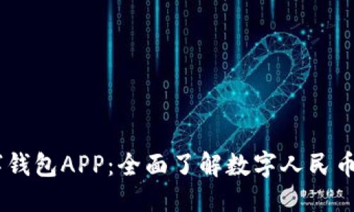 优质
农行DCEP数字钱包APP：全面了解数字人民币的便捷与安全