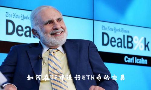 如何在TP中进行ETH币的交易