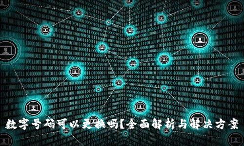 数字号码可以更换吗？全面解析与解决方案