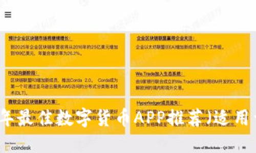 2023年最佳数字货币APP推荐（适用于iOS）