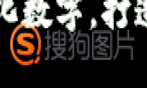 醒图如何轻松美化数字，打造个性化理财工具