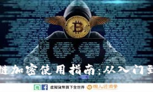 区块链加密使用指南：从入门到精通