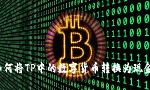 如何将TP中的数字货币转换为现金？