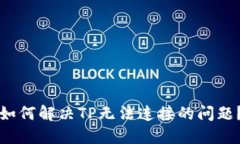 如何解决TP无法连接的问题