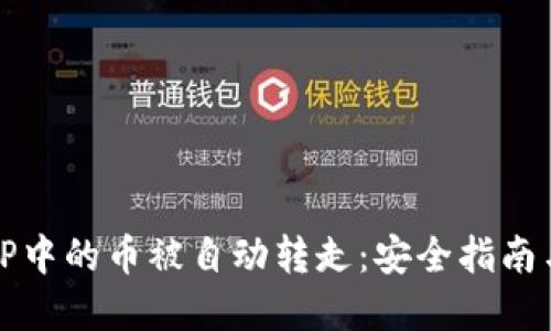 如何防止TP中的币被自动转走：安全指南与问题解答