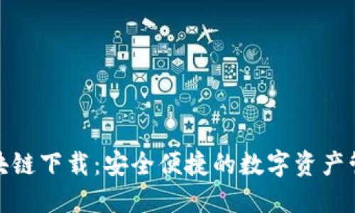 AWT区块链下载：安全便捷的数字资产管理工具