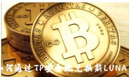   
如何通过TP安全地兑换新LUNA币