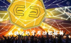 区块链的常用功能解析