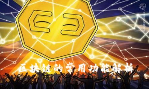 区块链的常用功能解析