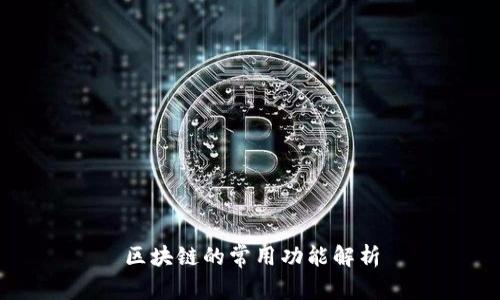 区块链的常用功能解析