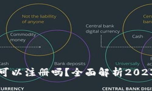 区块链仍然可以注册吗？全面解析2023年最新情况