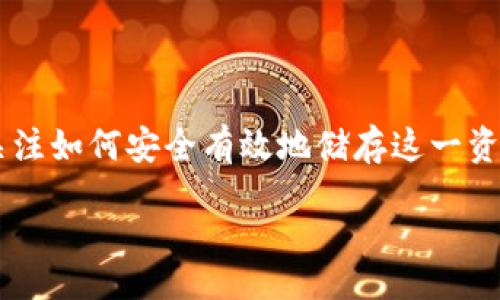 thought
在数字货币的世界中，狗狗币（Dogecoin）作为一种受欢迎的加密货币，越来越多的人开始关注如何安全有效地储存这一资产。TP因其简单易用和相对较强的安全性，成为了许多用户的首选。以下是一个的和关键词。

如何在TP中安全储存狗狗币：完整指南